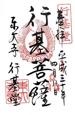 東大寺 行基堂の御朱印