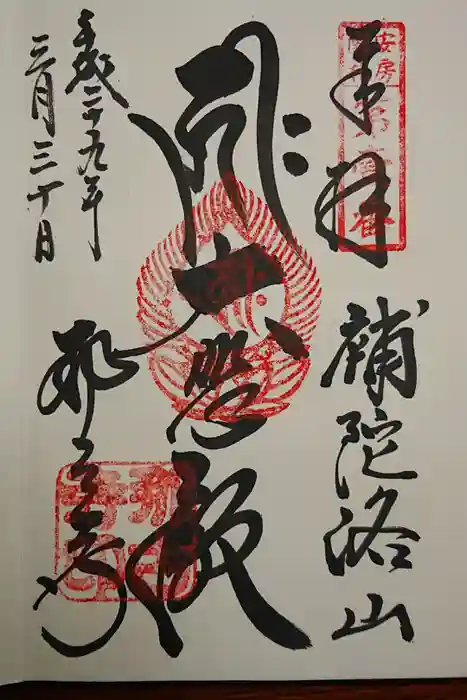 那古寺の御朱印