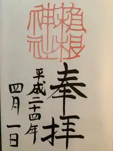 箱根神社の御朱印