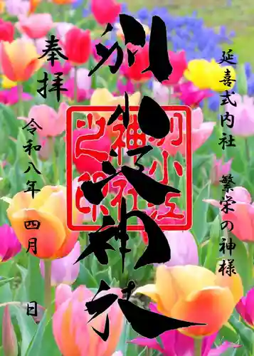 別小江神社の御朱印