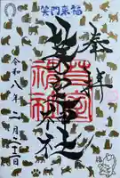 芽室神社の御朱印