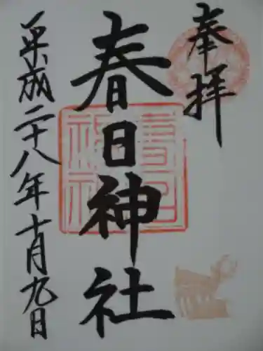 三田春日神社の御朱印