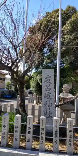 友呂岐神社(大阪府)