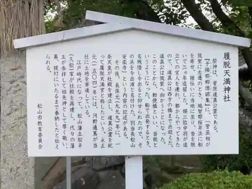 履脱天満神社の歴史