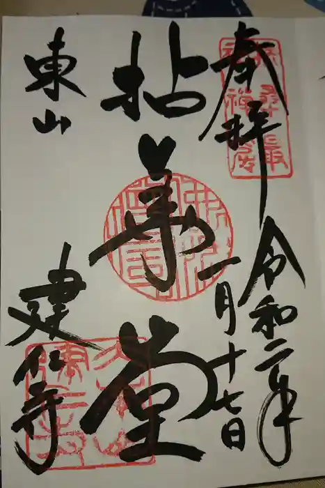 建仁寺（建仁禅寺）の御朱印