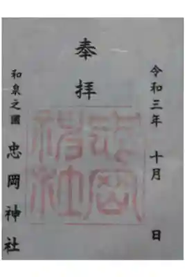忠岡神社の御朱印