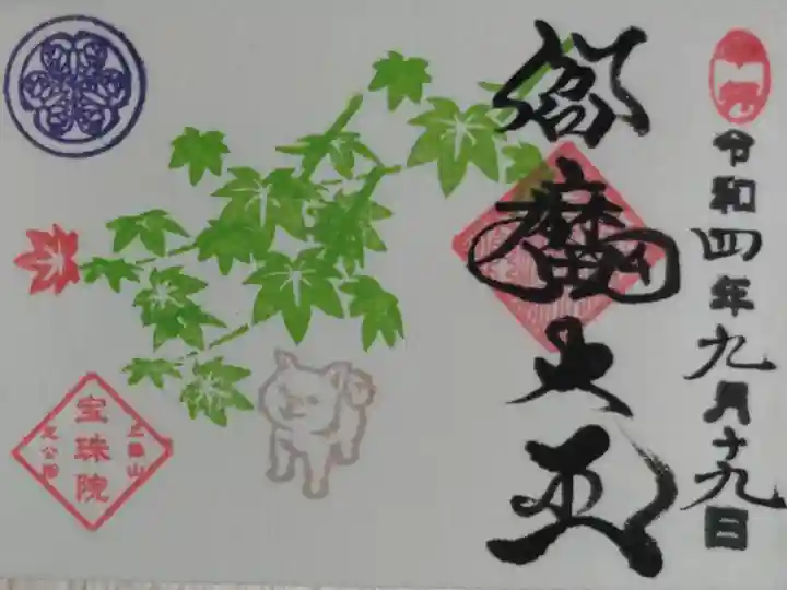 豆御朱印。小さい秋見つけた。青もみじの枝と一枚の赤紅葉、柴犬の絵