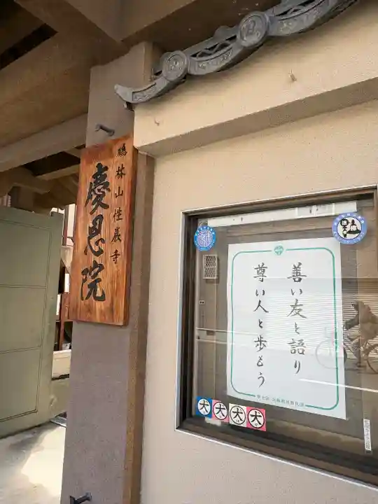 慶恩院の{uncategorized: "未分類", other: "その他", undefined: "問題あり", building: "その他建物", grave: "お墓", sacred_gate: "鳥居", guardian: "狛犬", statue: "像", buddha: "仏像", history: "歴史", nature: "自然", garden: "庭園", animal: "動物", pagoda: "塔", temizu: "手水舎", mountain_gate: "山門・神門", sanctuary: "本殿・本堂", subordinate: "末社・摂社", art: "芸術", scenery: "景色", jizo: "地蔵", ema: "絵馬", goshuin: "御朱印", omikuji: "おみくじ", items: "授与品その他", amulet: "お守り", goshuincho: "御朱印帳", eats: "食事", festival: "お祭り", votive_dance: "神楽", shichigosan: "七五三参", wedding: "結婚式", experience: "体験その他", initially: "初詣", around: "周辺", anti_infection: "感染症対策"}