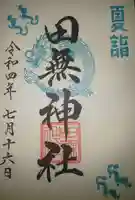 田無神社の御朱印