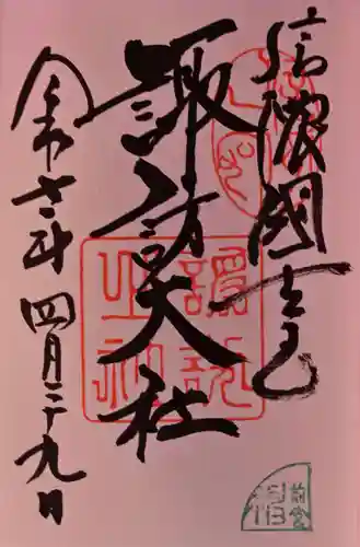 諏訪大社上社前宮の御朱印