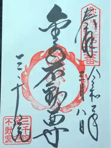 三千院門跡の御朱印