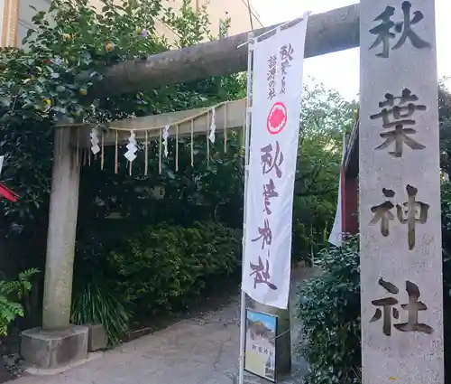 秋葉神社の鳥居