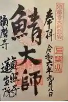 貞照寺の御朱印