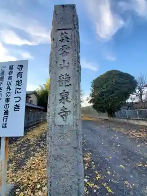 龍泉寺 (福富町)のその他建物
