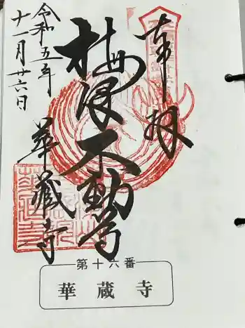 華藏寺(梅澤不動尊) の御朱印 2023年11月