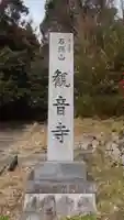 観音寺(愛知県)