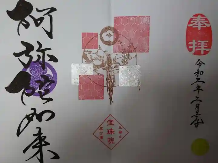 増上寺塔頭 三縁山 宝珠院の御朱印