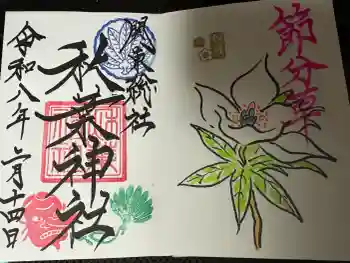 秋葉神社の御朱印 2026年02月