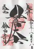 華厳寺(鈴虫寺)の御朱印