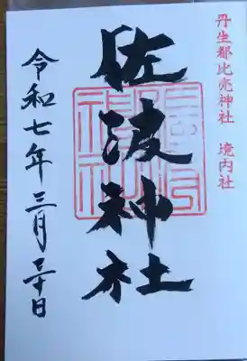 丹生都比売神社の御朱印