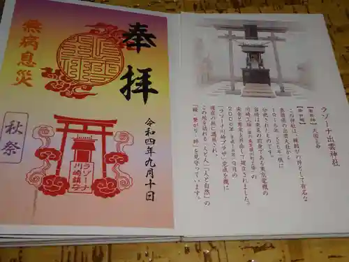 ラゾーナ出雲神社の授与品その他