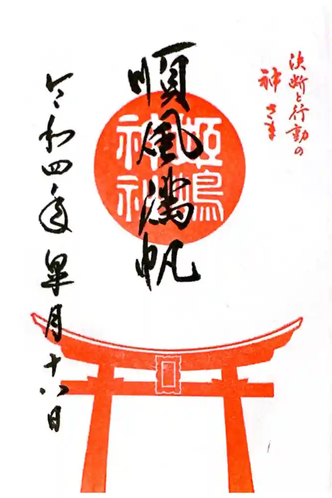 姫嶋神社の御朱印