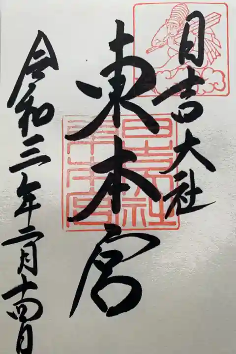 東本宮の御朱印