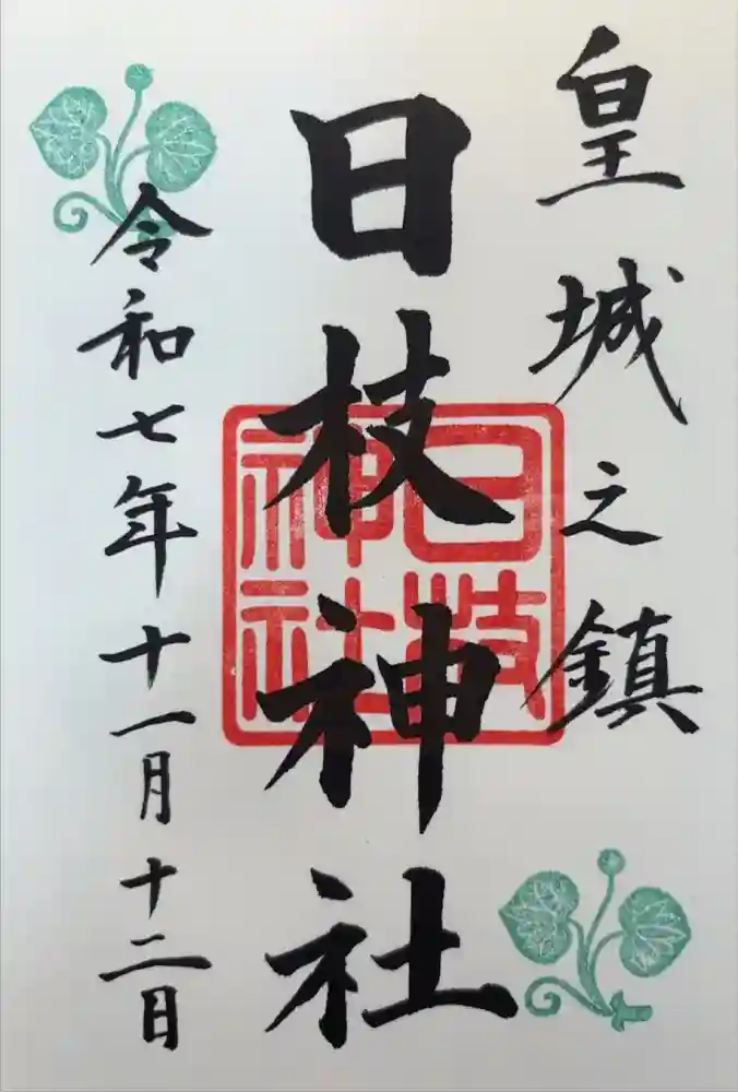 日枝神社の御朱印
