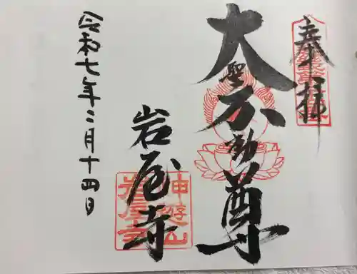 岩屋寺の御朱印