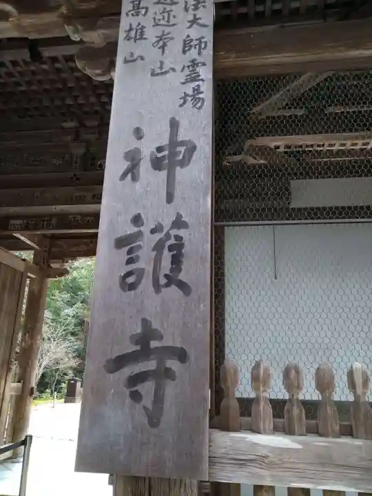 神護寺(京都府)