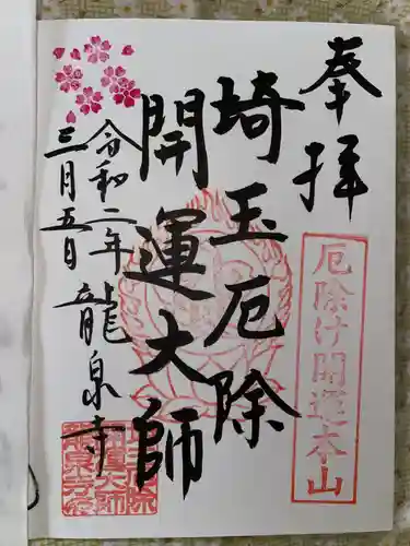 埼玉厄除け開運大師・龍泉寺（切り絵御朱印発祥の寺）の御朱印