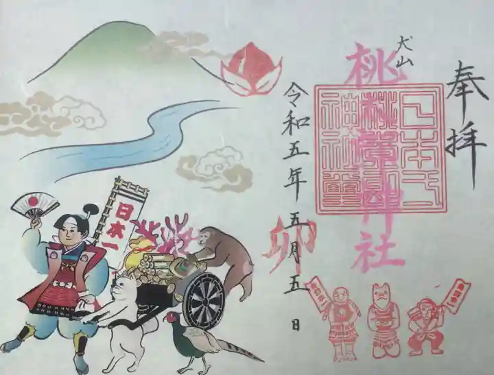 桃太郎神社(栗栖)の御朱印