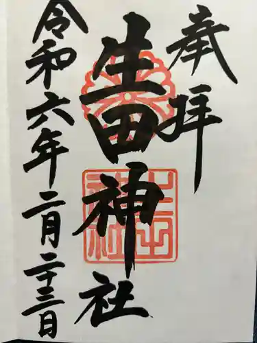 生田神社(兵庫県)