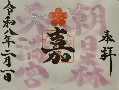 朝日森天満宮の御朱印