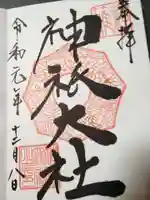 神祇大社の御朱印
