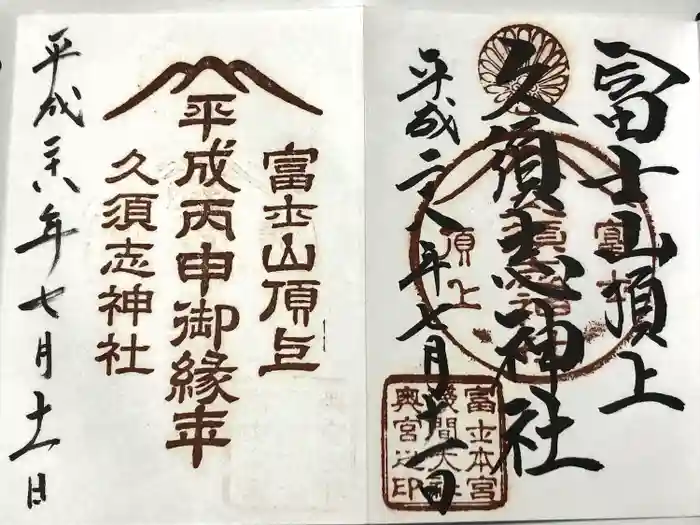 富士山頂上久須志神社の御朱印