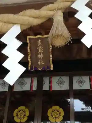 素鵞神社のその他建物