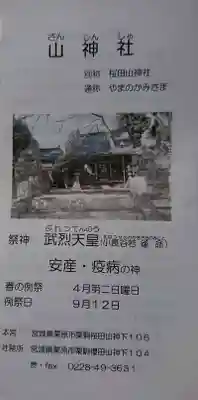 櫻田山神社のその他建物