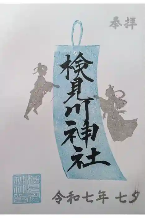 検見川神社の御朱印