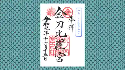 虎ノ門金刀比羅宮の御朱印