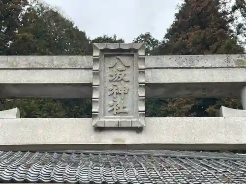 八坂神社の{uncategorized: "未分類", other: "その他", undefined: "問題あり", building: "その他建物", grave: "お墓", sacred_gate: "鳥居", guardian: "狛犬", statue: "像", buddha: "仏像", history: "歴史", nature: "自然", garden: "庭園", animal: "動物", pagoda: "塔", temizu: "手水舎", mountain_gate: "山門・神門", sanctuary: "本殿・本堂", subordinate: "末社・摂社", art: "芸術", scenery: "景色", jizo: "地蔵", ema: "絵馬", goshuin: "御朱印", omikuji: "おみくじ", items: "授与品その他", amulet: "お守り", goshuincho: "御朱印帳", eats: "食事", festival: "お祭り", votive_dance: "神楽", shichigosan: "七五三参", wedding: "結婚式", experience: "体験その他", initially: "初詣", around: "周辺", anti_infection: "感染症対策"}