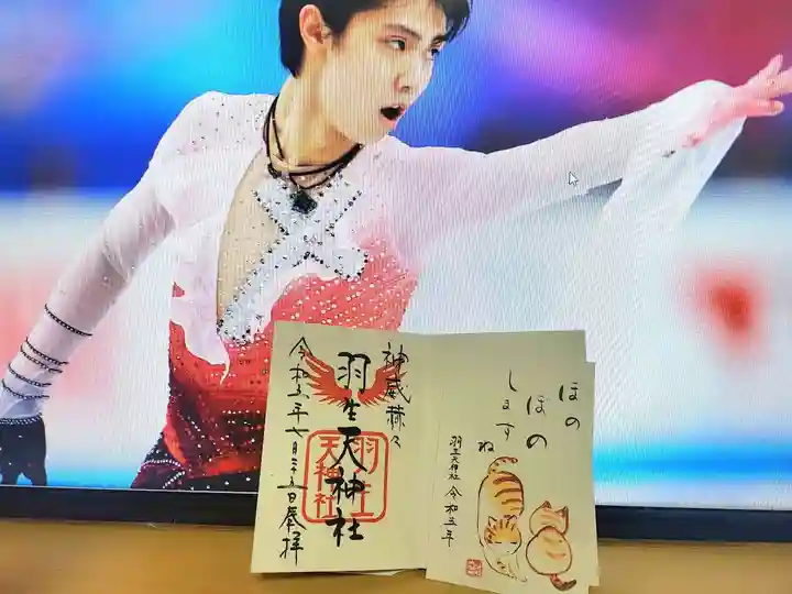 羽生天神社の御朱印