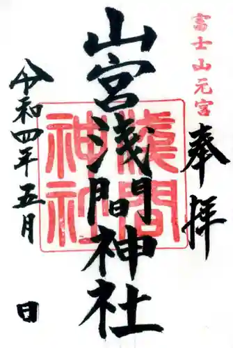 山宮浅間神社の御朱印