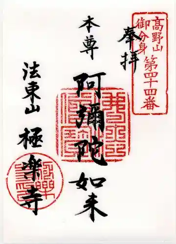 法東山　極楽寺の御朱印