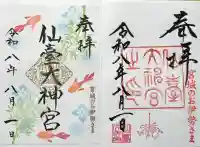 仙台大神宮の御朱印