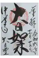 中尊寺 大日堂の御朱印