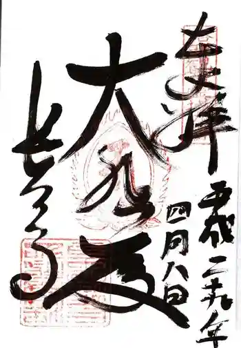 長法寺の御朱印 2017年04月