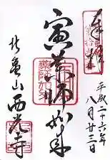 西光寺の御朱印