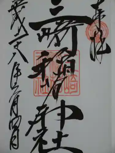 三崎稲荷神社の御朱印