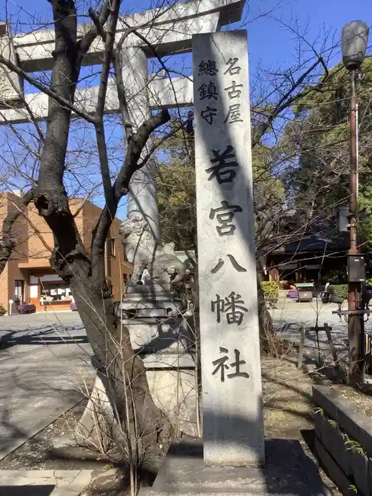 若宮八幡社のその他建物